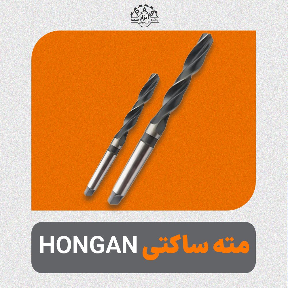 مته ساکتی برند HONGAN