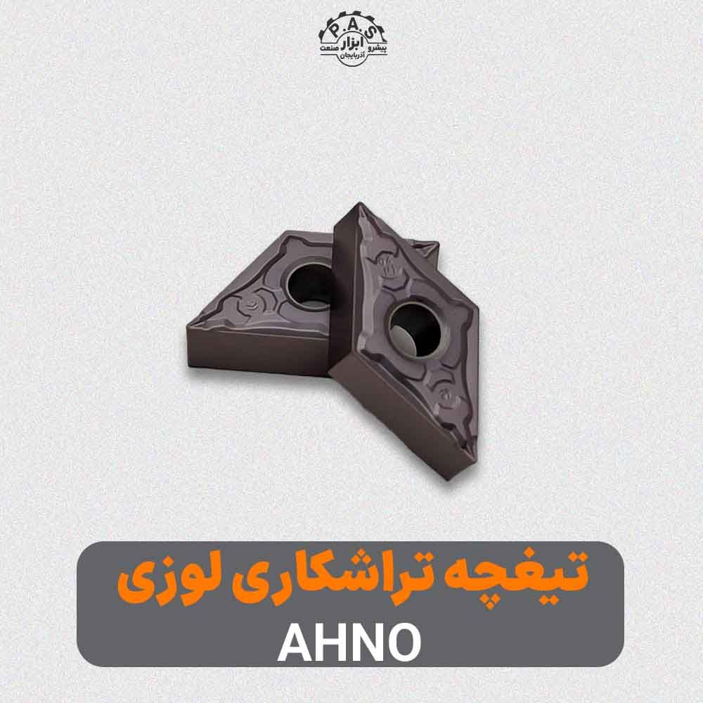 تیغچه تراشکاری لوزی AHNO