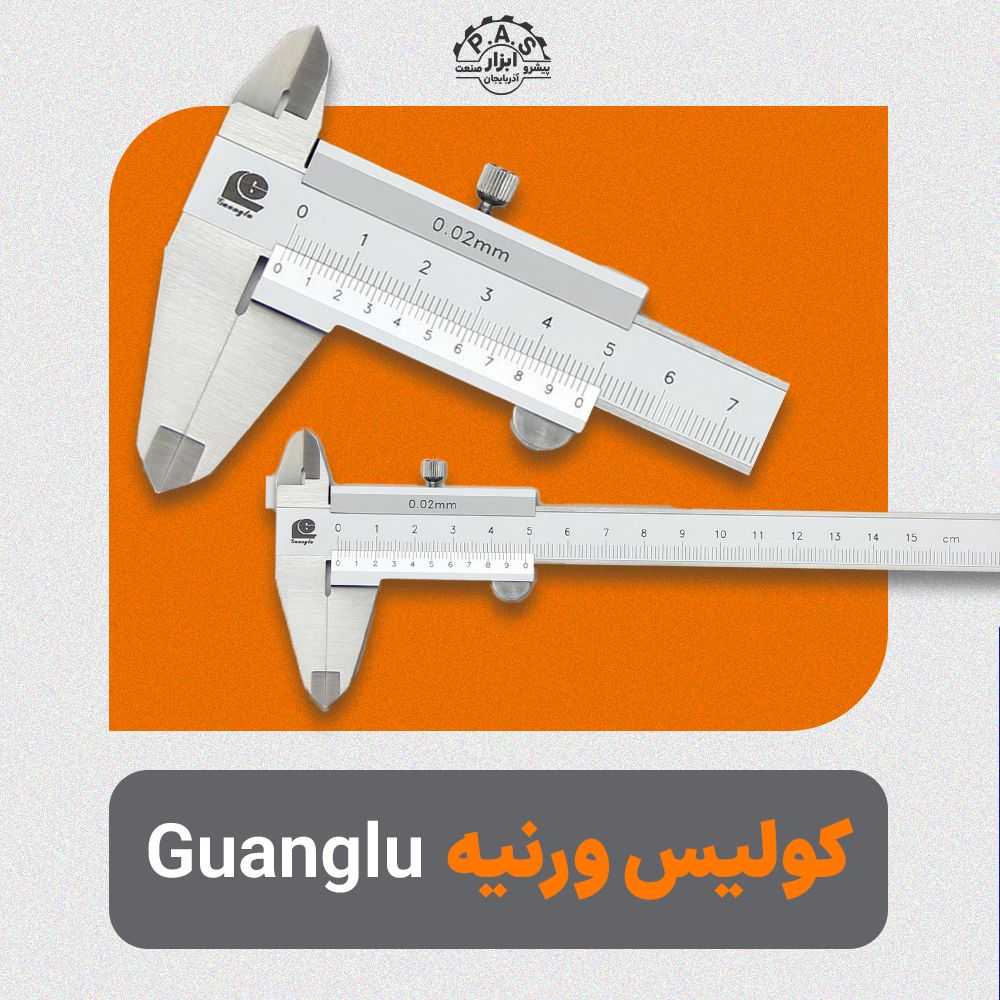 کولیس ورنیه Guanglu 0.02mm