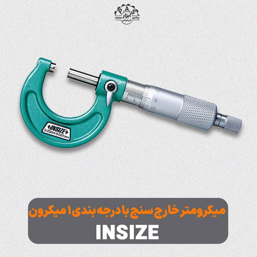 میکرومتر خارج سنج با درجه بندی 1 میکرون INSIZE