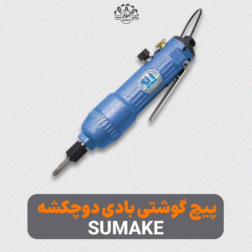 پیچ گوشتی بادی مستقیم دو چکشه 200نیوتن متر 8000 دور sumake مدل ST-4470A