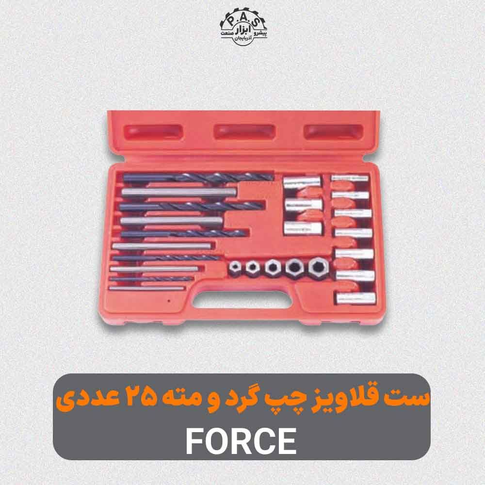 ست قلاویز چپ گرد و مته 25 عددی FORCE