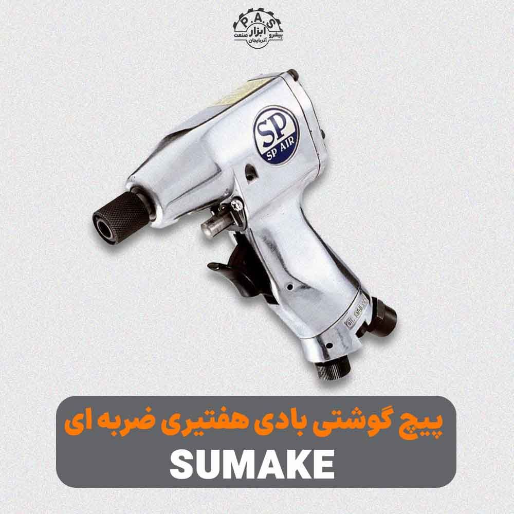 پيچ گوشتي بادی هفتيري ضربه اي اس پی مدل SP-1826 H