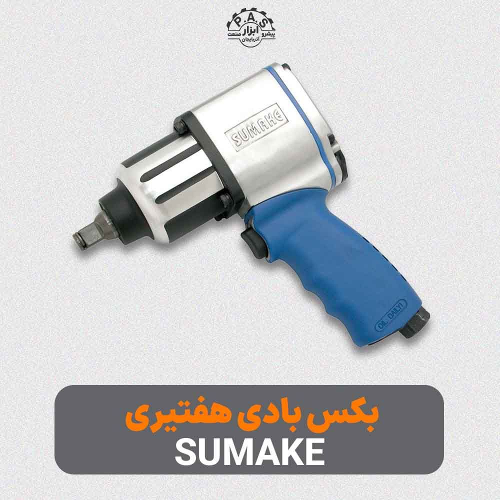 بکس بادی 1/2 درایو هفتیری SUMAKE مدل ST-M3007