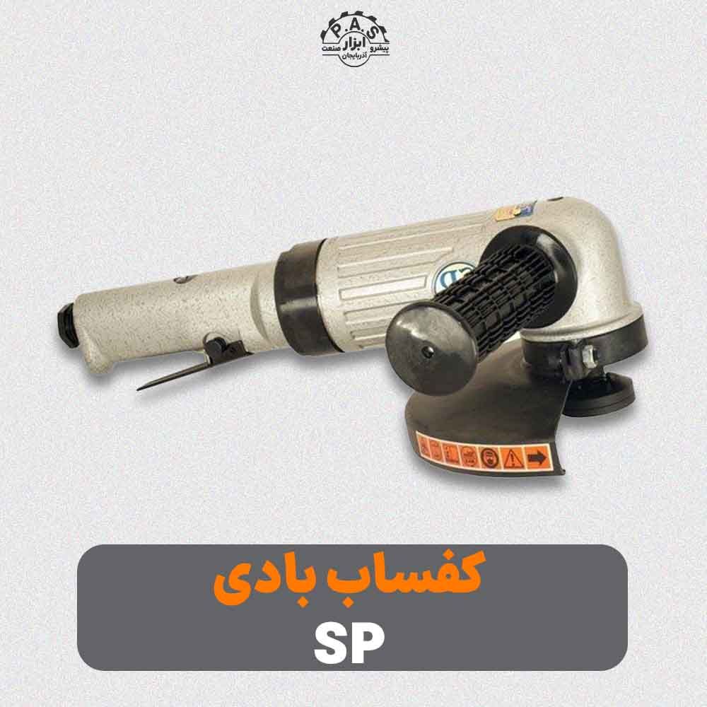 کفساب بادی 7 اینچ 7500 دور SP