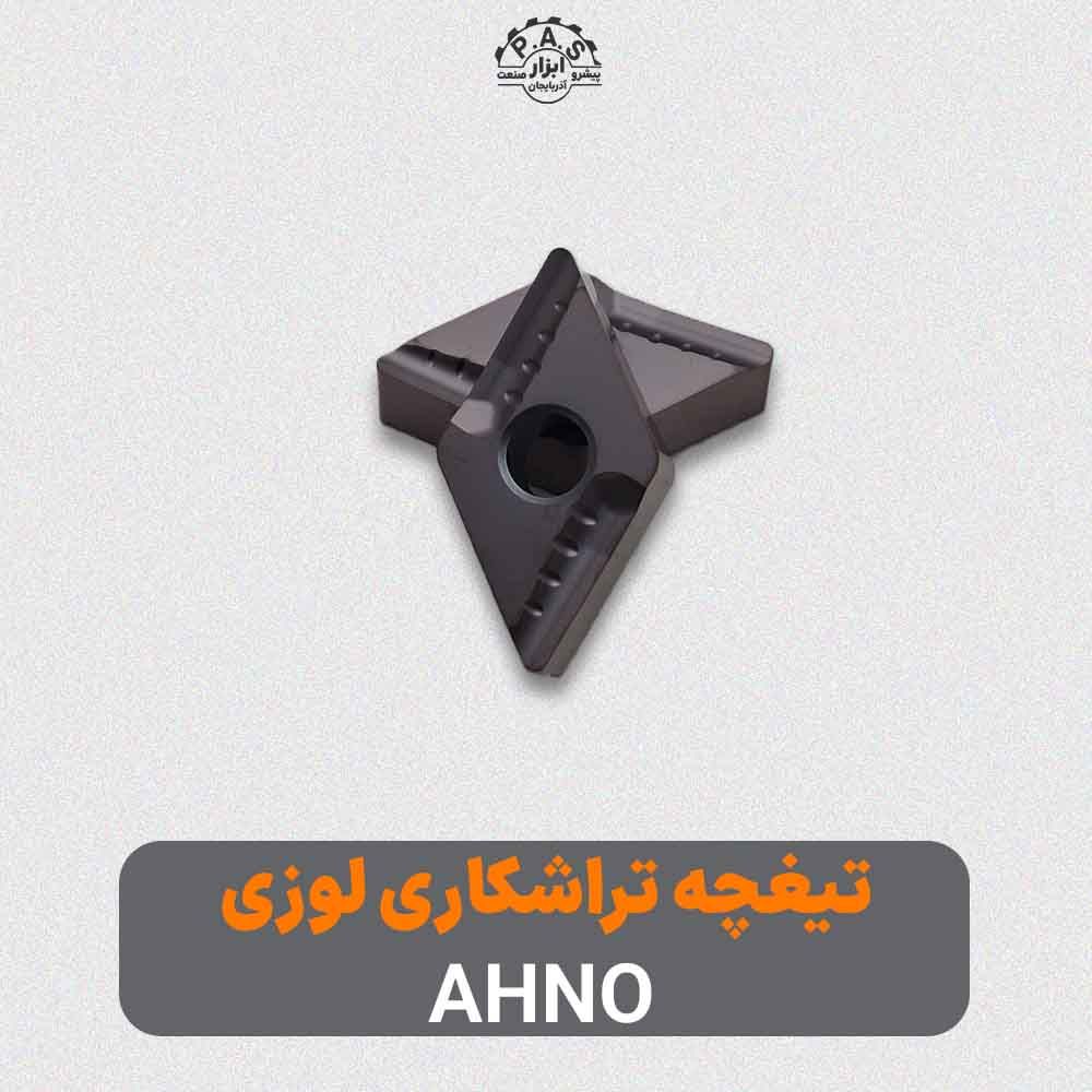 تیغچه تراشکاری لوزی AHNO