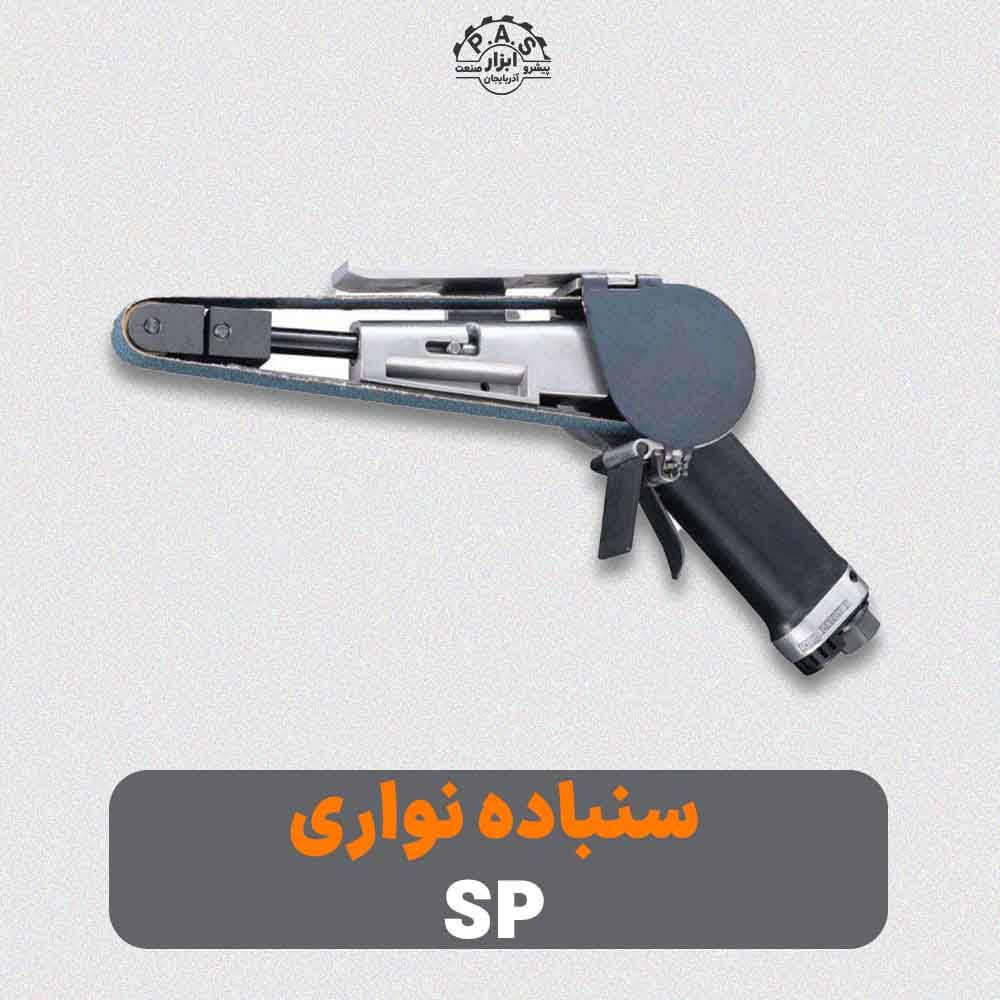 سنباده نواری 17000 دور در دقیقه اس پی مدل SP-1380